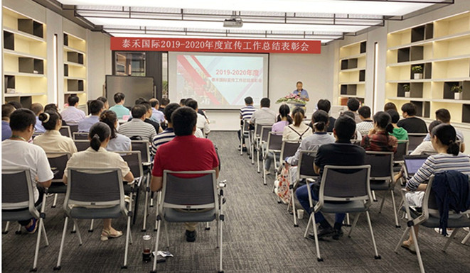 千淘萬漉雖辛苦 吹盡狂沙始到金——泰禾國際召開2019-2020年度宣傳工作總結表彰會