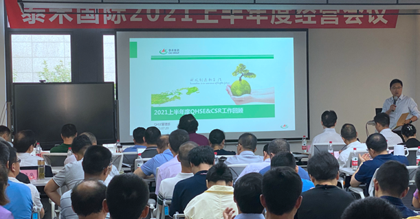 泰禾國際上半年度經(jīng)營工作會(huì)議在滬召開