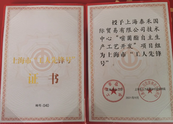 泰禾國際“嘧菌酯自主生產(chǎn)工藝開發(fā)”項目組獲得 “2021年上海市工人先鋒號”光榮稱號