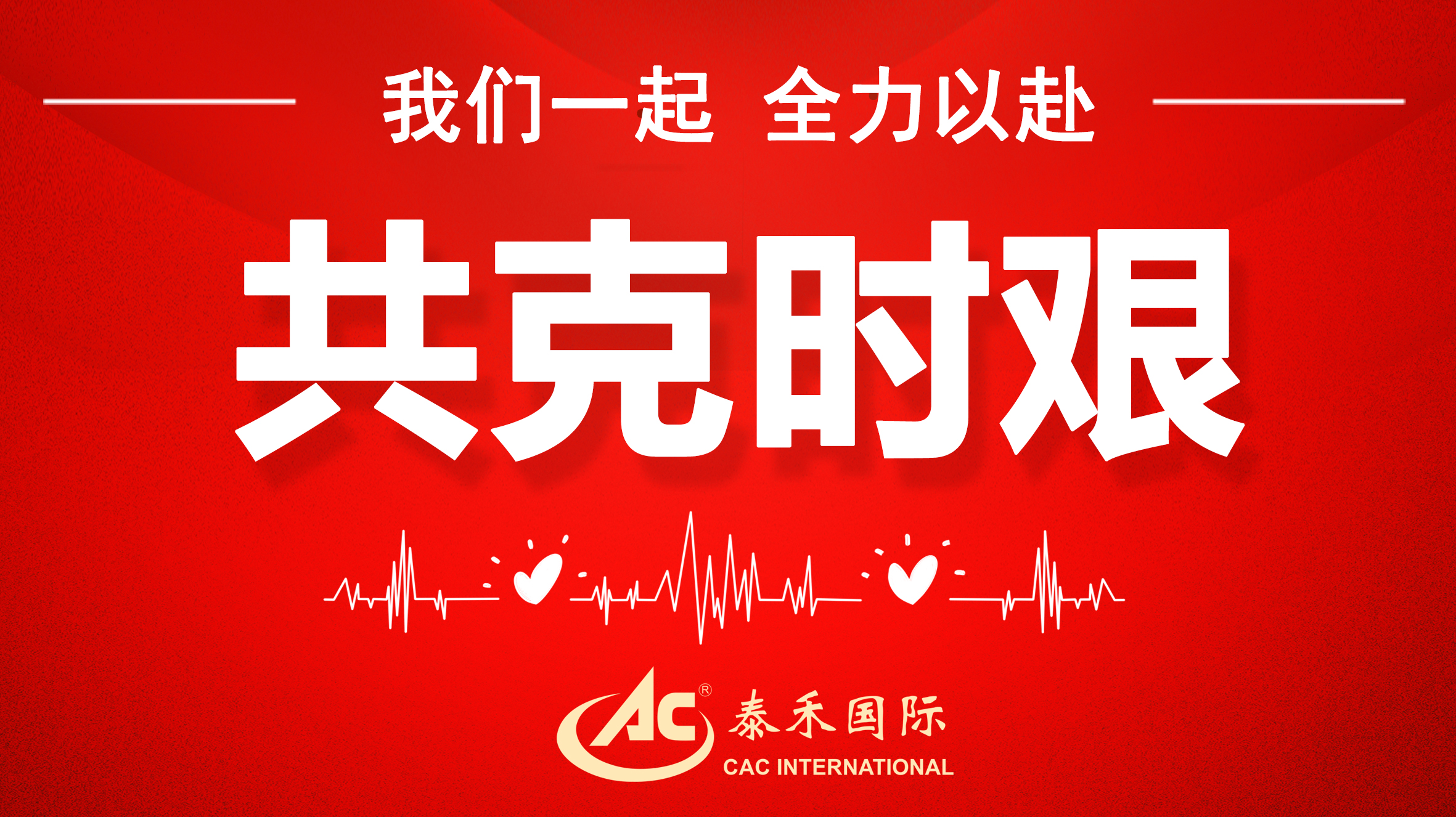 桃李不言隨雨意，亦知終是有晴時 ——迎戰(zhàn)疫情“倒春寒”，泰禾國際在行動