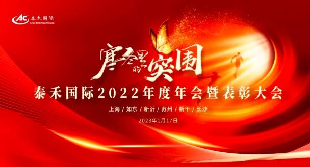 寒冬里的突圍 | 泰禾國際2022年度年會(huì)暨表彰大會(huì)圓滿收官