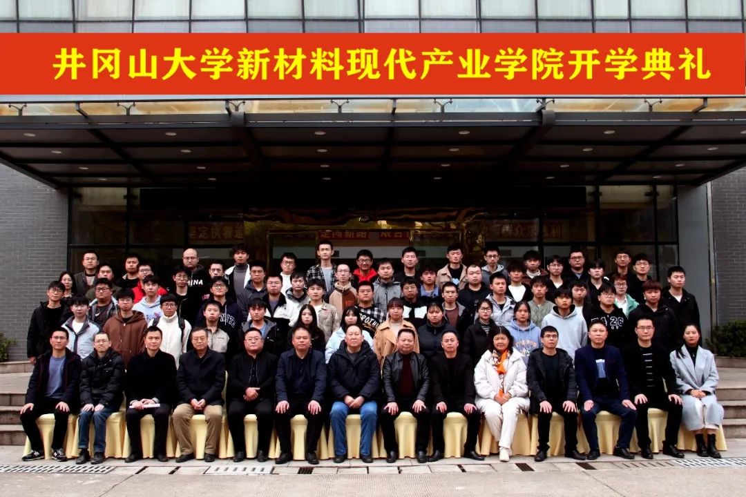 井岡山大學(xué)新材料現(xiàn)代產(chǎn)業(yè)學(xué)院開學(xué)典禮暨天宇仰立化學(xué)工程與工藝微專業(yè)班開班